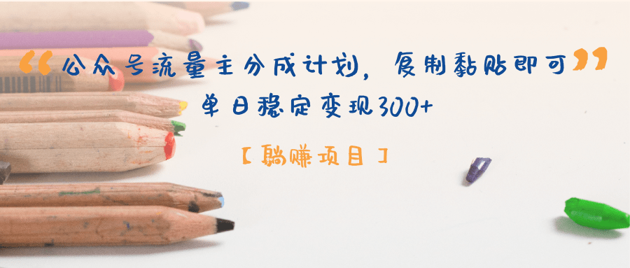 公众号流量主分成计划，【躺赚项目】复制黏贴即可，单日稳定变现300+-盈途副业网