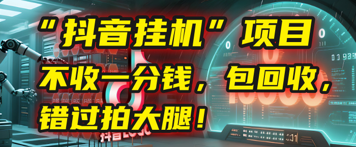 这个“抖音挂机”项目，不收一分钱，还包回收，错过拍大腿！-盈途副业网