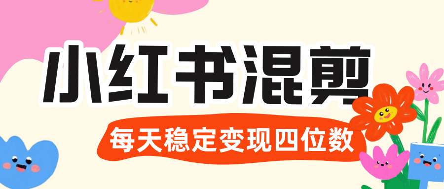 价值 3980 的小红书混剪， 虚拟变现 ＋全网项目库 ， 日引 200+宝妈创业粉，每天稳定四位数变现-盈途副业网