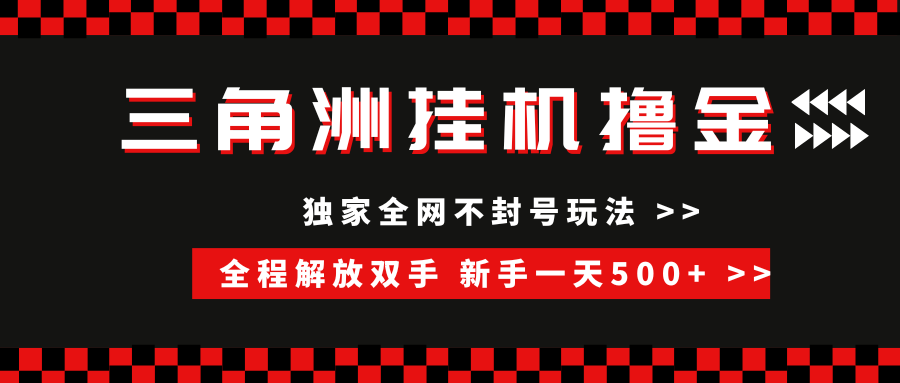 三角洲全自动挂机，独家不封号玩法，单窗口20+，新手小白轻松一天500+，无脑搬砖-盈途副业网