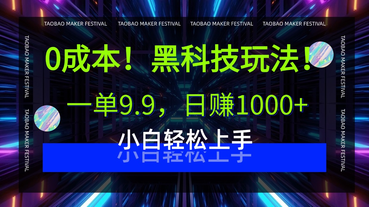 0成本！黑科技玩法，一单9.9，日赚1000+，小白轻松上手-盈途副业网