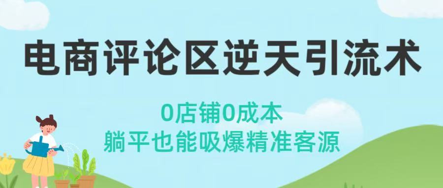 电商评论区逆天引流术！0店铺0成本，躺平也能吸爆精准客源-盈途副业网