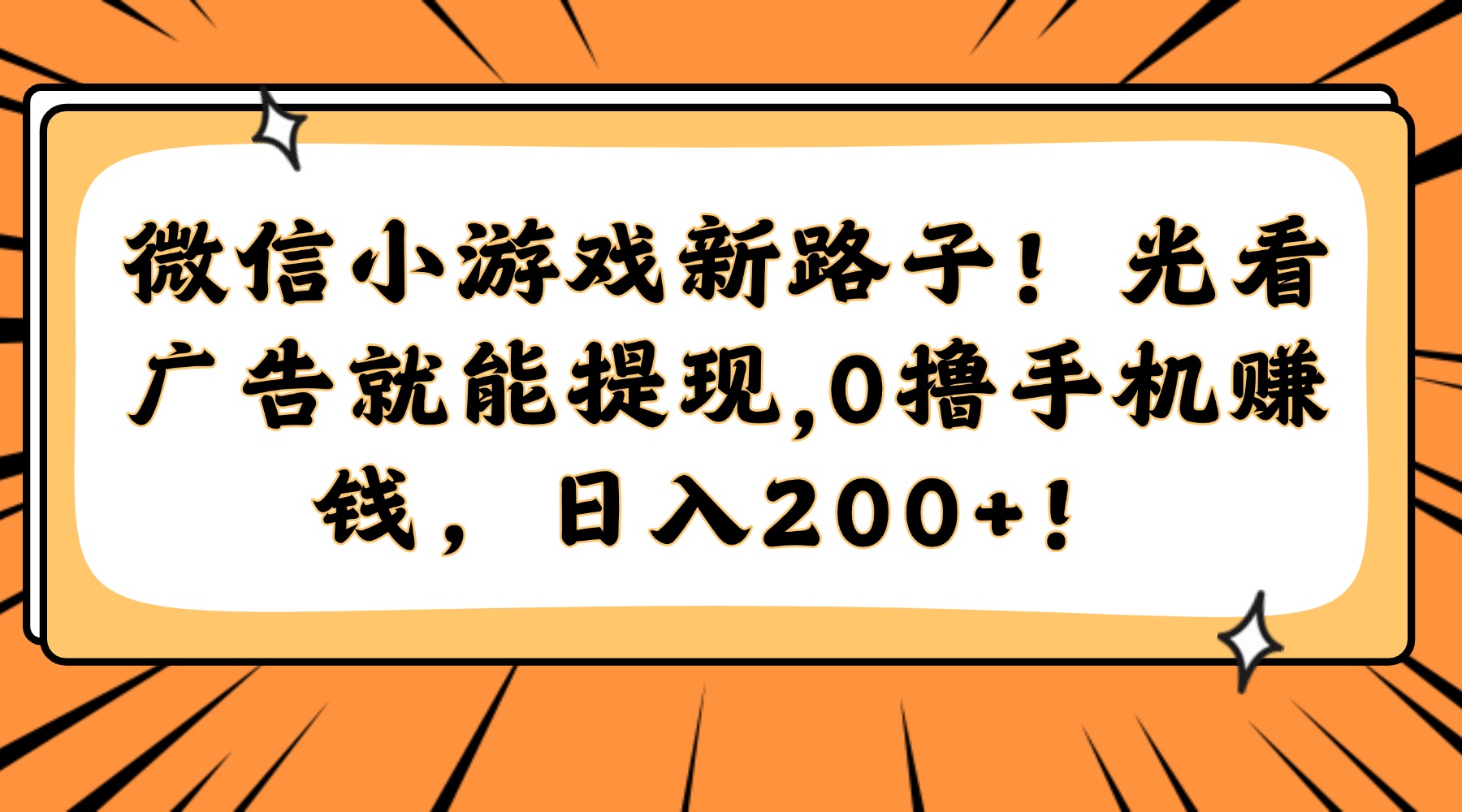 微信小游戏新路子！光看广告就能提现，0撸手机赚钱，日入200+！-盈途副业网