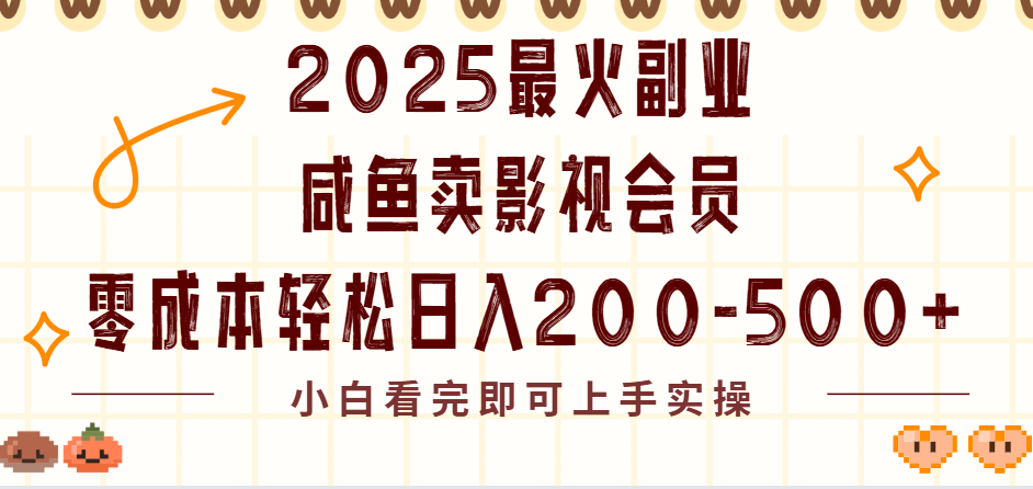 2025最火副业闲鱼卖vip影视会员，零成本日入200-500-盈途副业网