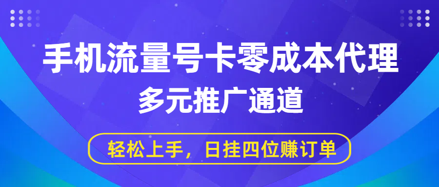 手机流量号卡零成本代理，多元推广通道，轻松上手，日挂四位赚订单-盈途副业网