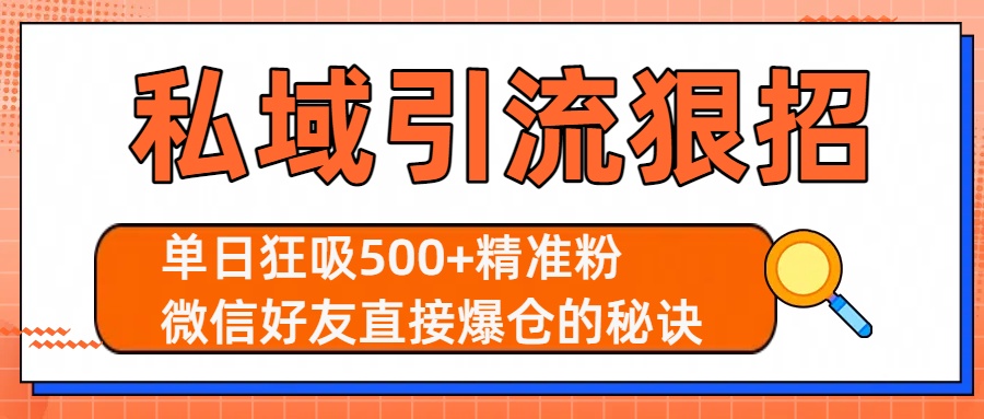 私域引流狠招：单日狂吸500+精准粉，微信好友直接爆仓的秘诀-盈途副业网