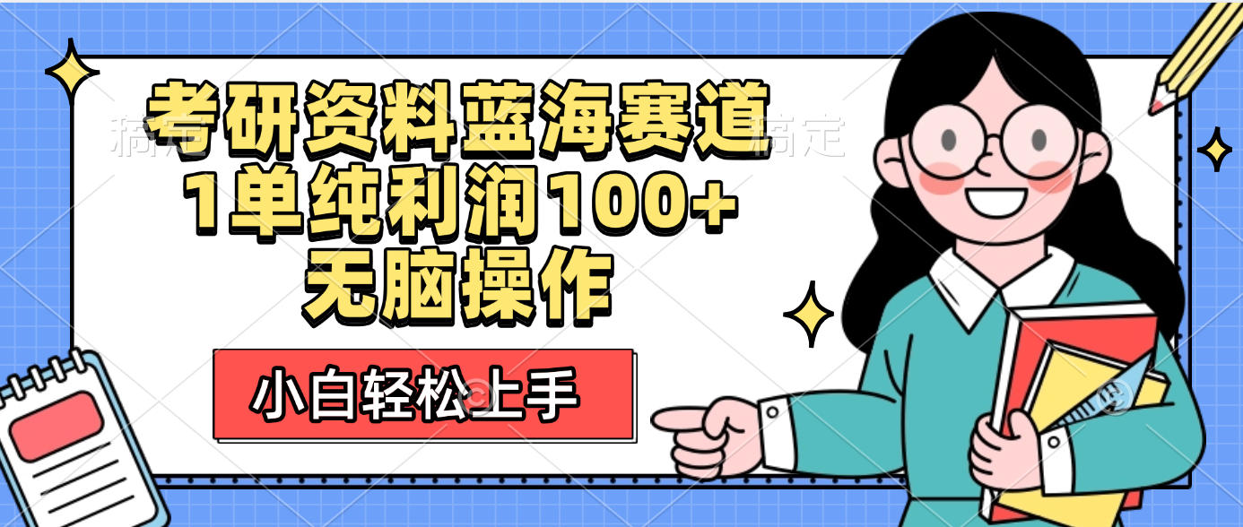 考研资料蓝海赛道，小白轻松上手，1单纯利润100+无脑操作-盈途副业网