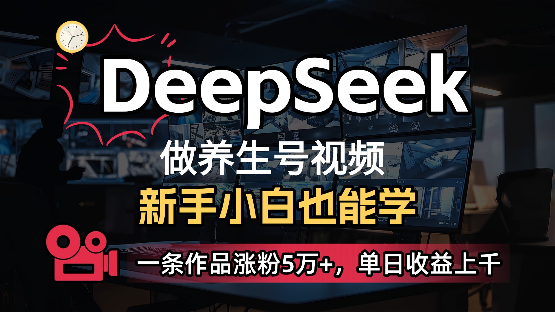 用DeepSeek做养生号，一条作品涨粉5万+，单日收益上千-盈途副业网
