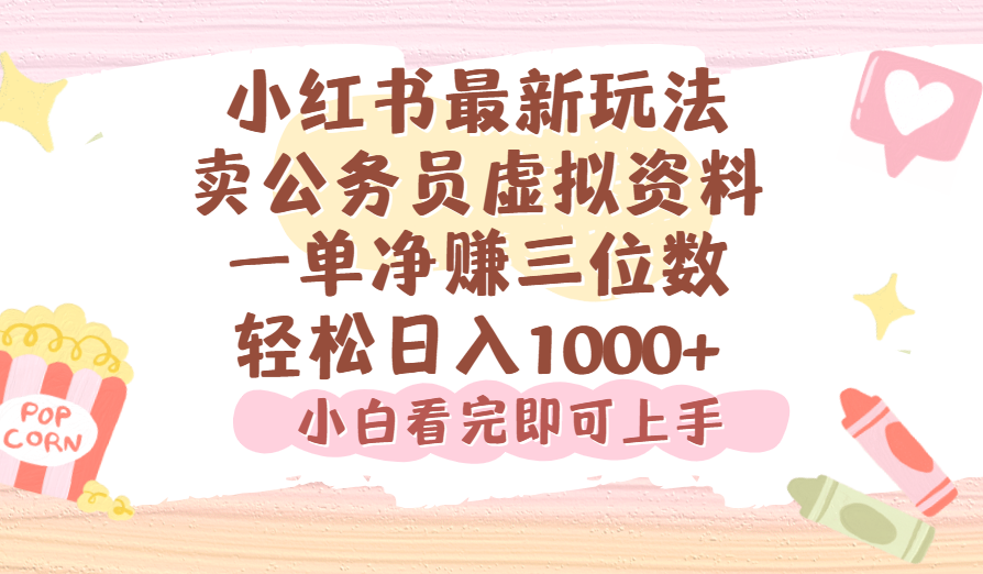 小红书,卖公务员虚拟资料，一单净赚100，日入1000+-盈途副业网