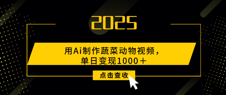 用Ai制作，蔬菜动物视频，单日变现1000＋-盈途副业网