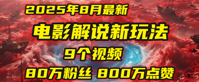 电影解说新玩法，2025年8月底最新“第一人称”玩法揭秘：9个视频涨粉80万！(AI教程全套)-盈途副业网