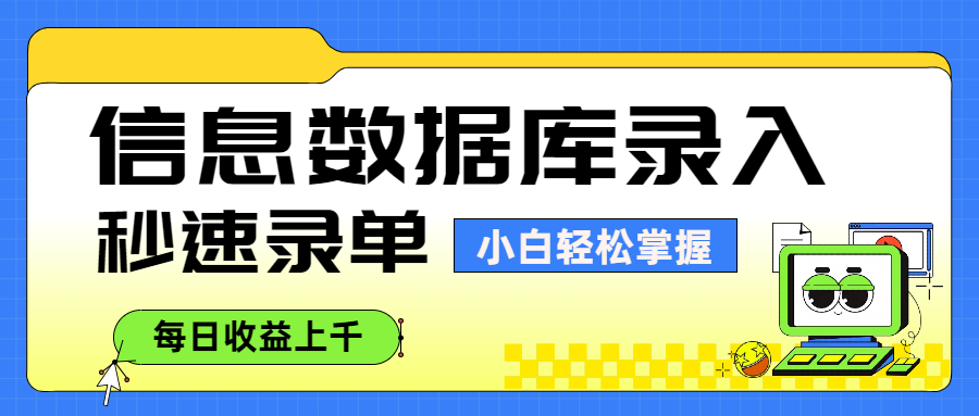 信息数据库录入，秒速录单，小白轻松掌握，每日收益上千-盈途副业网