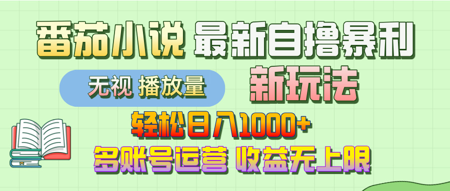 最新番茄小说自撸暴利新玩法！轻松日入1000+，无视播放量，可放大，收益无上限！-盈途副业网