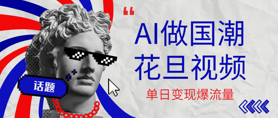用AI做国潮花旦视频，单日变现1000+，高质量作品引爆流量-盈途副业网