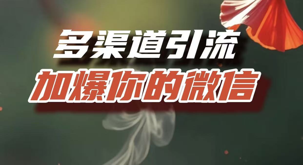 多渠道引流，加爆你的微信，把流量导入到私域，这是每一个想要在互联网赚钱的人必须掌握的底层能力-盈途副业网