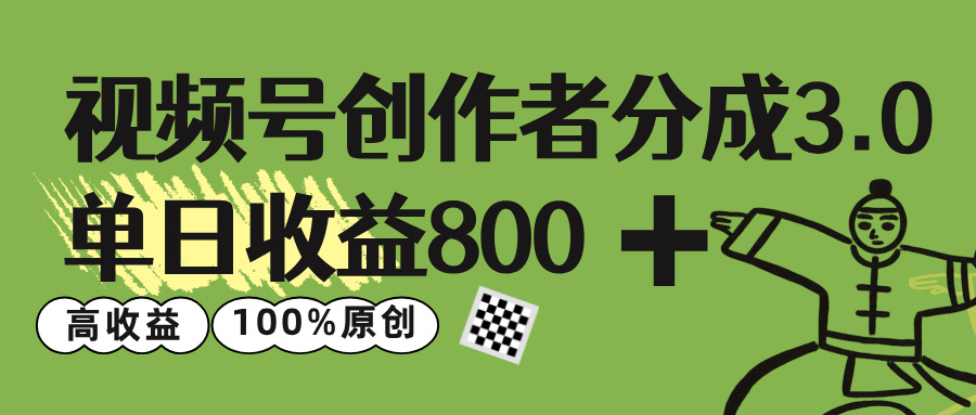 视频号创作者分成 3.0，单日收益 800+100%原创视频高收益，-盈途副业网