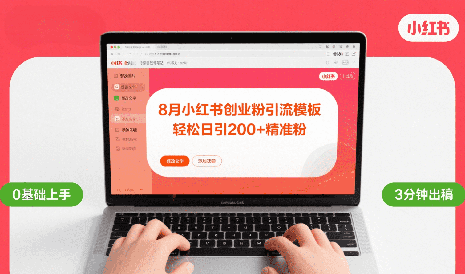8月份小红书最新创业粉引流模板，轻松日引200+-盈途副业网