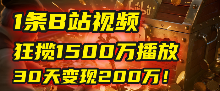 2025年，一个“内容即印钞机”的秘密：他只发了1条B站视频，狂揽1500万播放，30天变现200万！，国学赛道，玄学副业。-盈途副业网