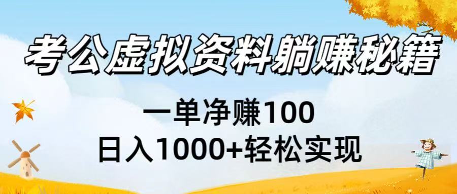 考公虚拟资料躺赚秘籍：一单净赚100，日入1000+轻松实现-盈途副业网