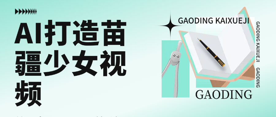 用AI打造苗疆少女视频，单日变现1000+，高质量作品引爆流量-盈途副业网