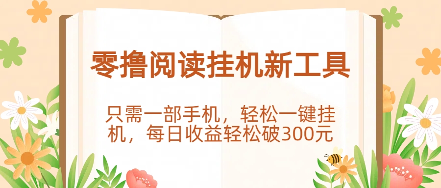 零撸阅读挂机新工具，只需一部手机，轻松一键挂机，每日收益轻松破300元。-盈途副业网
