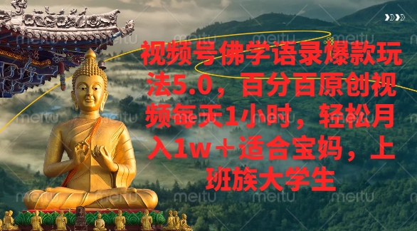 视频号佛学语录爆款新玩法，轻松月入1w+，百分百原创视频每天1小时-盈途副业网