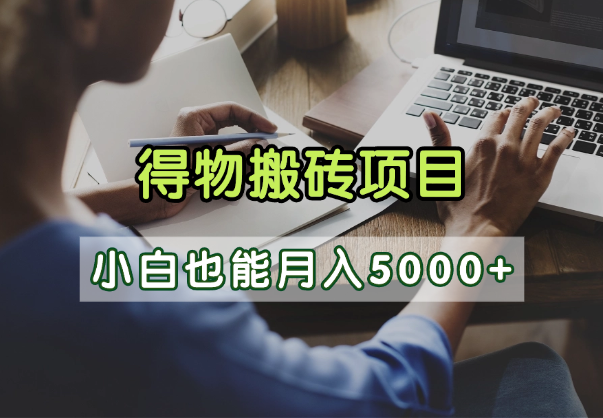 得物视频号创作激励，去重软件加持爆款视频，矩阵玩法月入2万+-盈途副业网