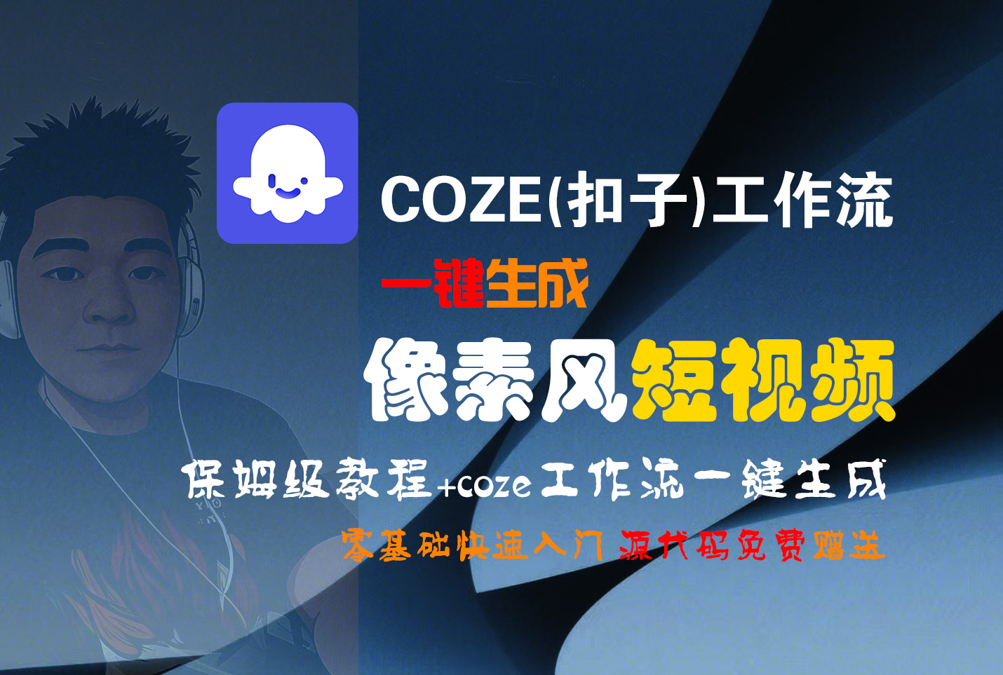 【Coze实操教程】Coze工作流一键生成“像素风“短视频!工作流全流程保姆级教学 !2分钟一键生成无人工干预，零基础小白保姆级教程!-盈途副业网