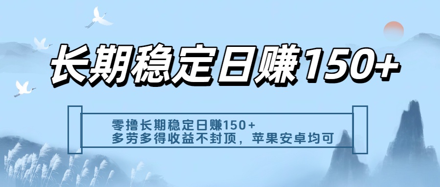 零撸实测：长期稳定日入150+，多劳多得收益不封顶，苹果安卓都能做-盈途副业网
