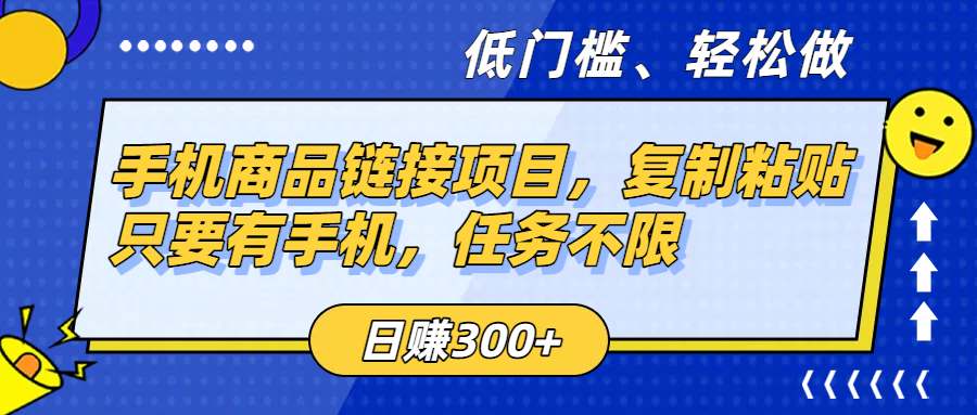 手机商品链接项目，复制粘贴即可，只要有手机，任务不限，日赚300+-盈途副业网