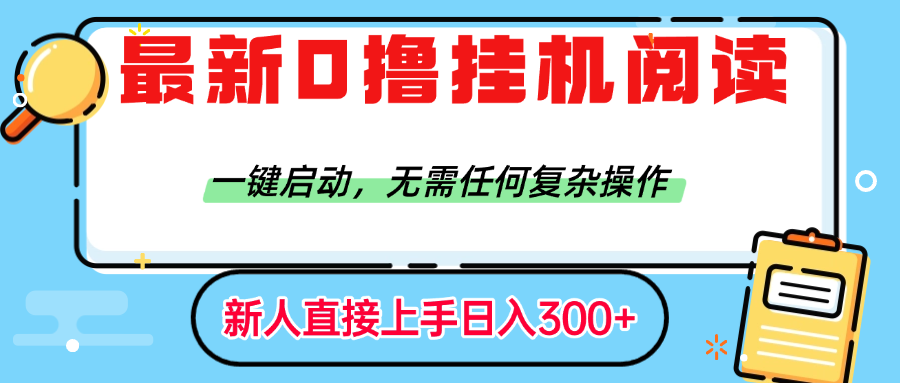 最新0撸挂机阅读赚钱，一键启动，无需任何复杂操作，日入300+-盈途副业网
