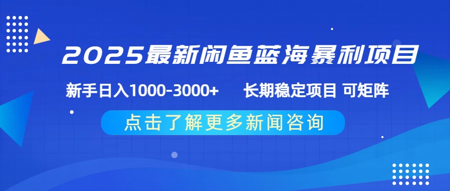 2025最新闲鱼蓝海暴利项目 ，新手日入1000-3000+ 长期稳定项目 可矩阵-盈途副业网