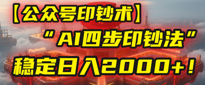 【公众号流量主】我用“AI四步法”每天复制粘贴3分钟，稳定日入2000+！-盈途副业网