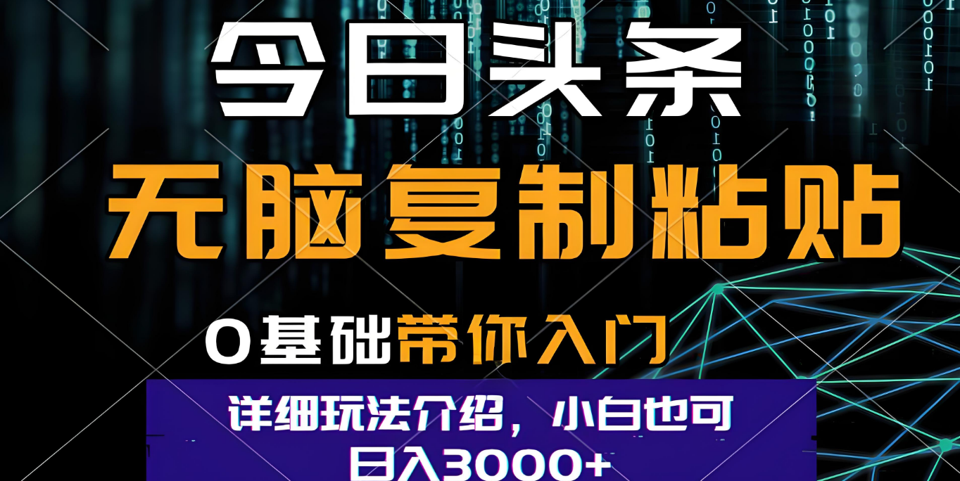 今日头条爆火赛道玩法，利用简单的指令一键生成爆火文章，小白只需无脑复制粘贴即可，单日收益稳定3000+-盈途副业网