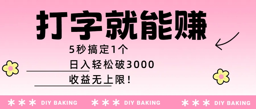 打字就能赚：5秒搞定1个，日入轻松破3000，收益无上限！-盈途副业网