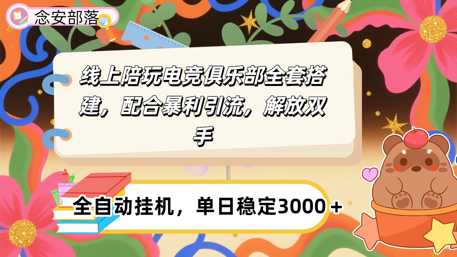 大蓝海市场，线上电竞陪玩俱乐部，配合暴利引流，全自动变现，日入多张。可以做一辈子的项目。-盈途副业网