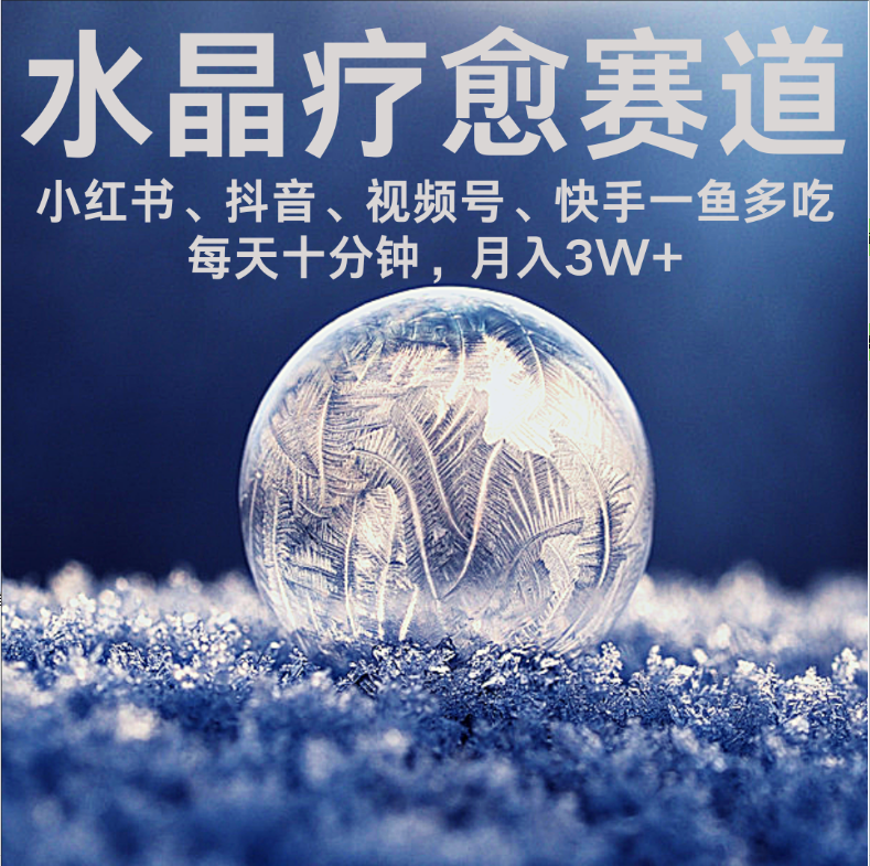 水晶疗愈赛道 小红书 蝴蝶号 抖音 快手都可做  每日轻松十分钟 月赚米3W+  抓紧冲！-盈途副业网