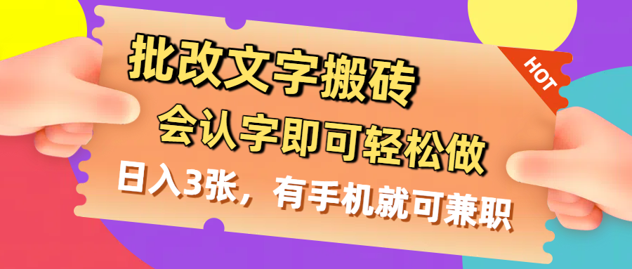 批改文字搬砖，会认字即可轻松做，日入3张，有手机就可兼职-盈途副业网