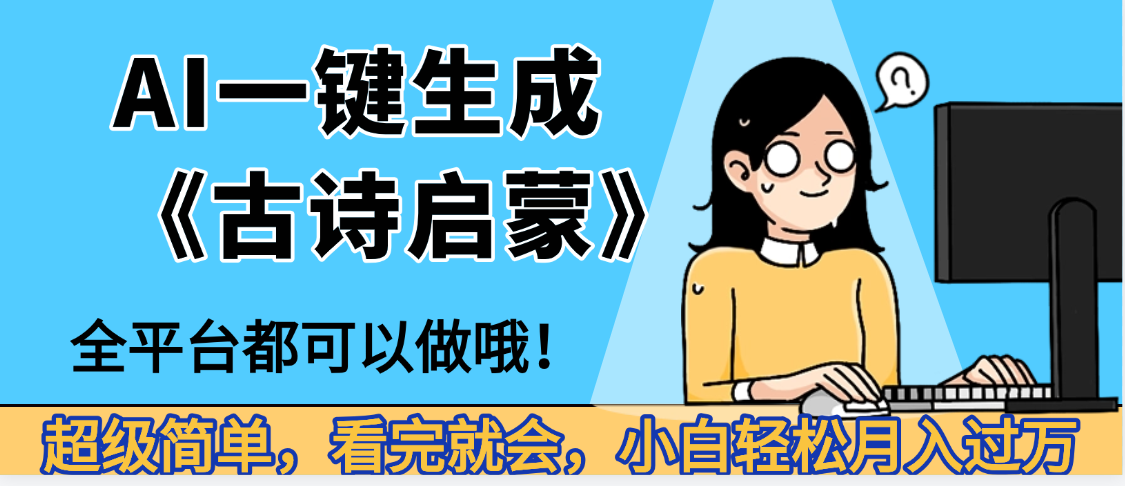 妈呀！现在的AI真的是太强大了，AI一键生成《古诗启蒙》这个赛道太赚的啦，无脑操作，会复制粘贴就会-盈途副业网