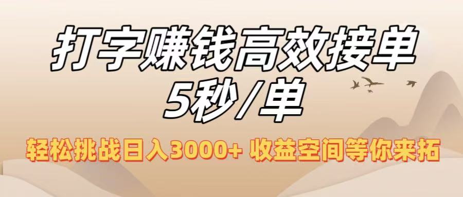 打字赚钱高效接单5秒/单，轻松挑战日入3000+，收益空间等你来拓！-盈途副业网