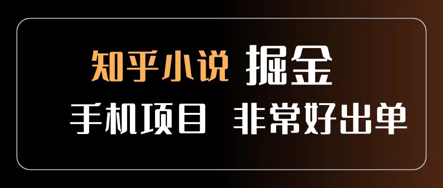 知乎图文小说掘金项目 非常好出单 用手机就可以做 新手一天轻松500+-盈途副业网