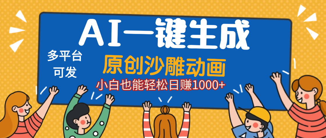 AI一键生成沙雕动画，轻松日入1000+，条条爆款，小白秒上手-盈途副业网