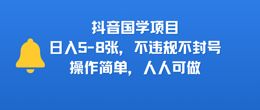 抖音国学项目，日入5-8张，不违规不封号，操作简单，人人可做-盈途副业网