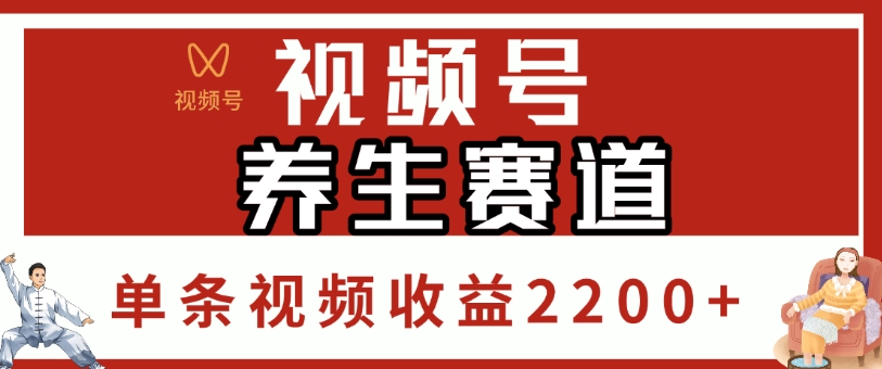 视频号，养生赛道，单条视频收益2200+-盈途副业网