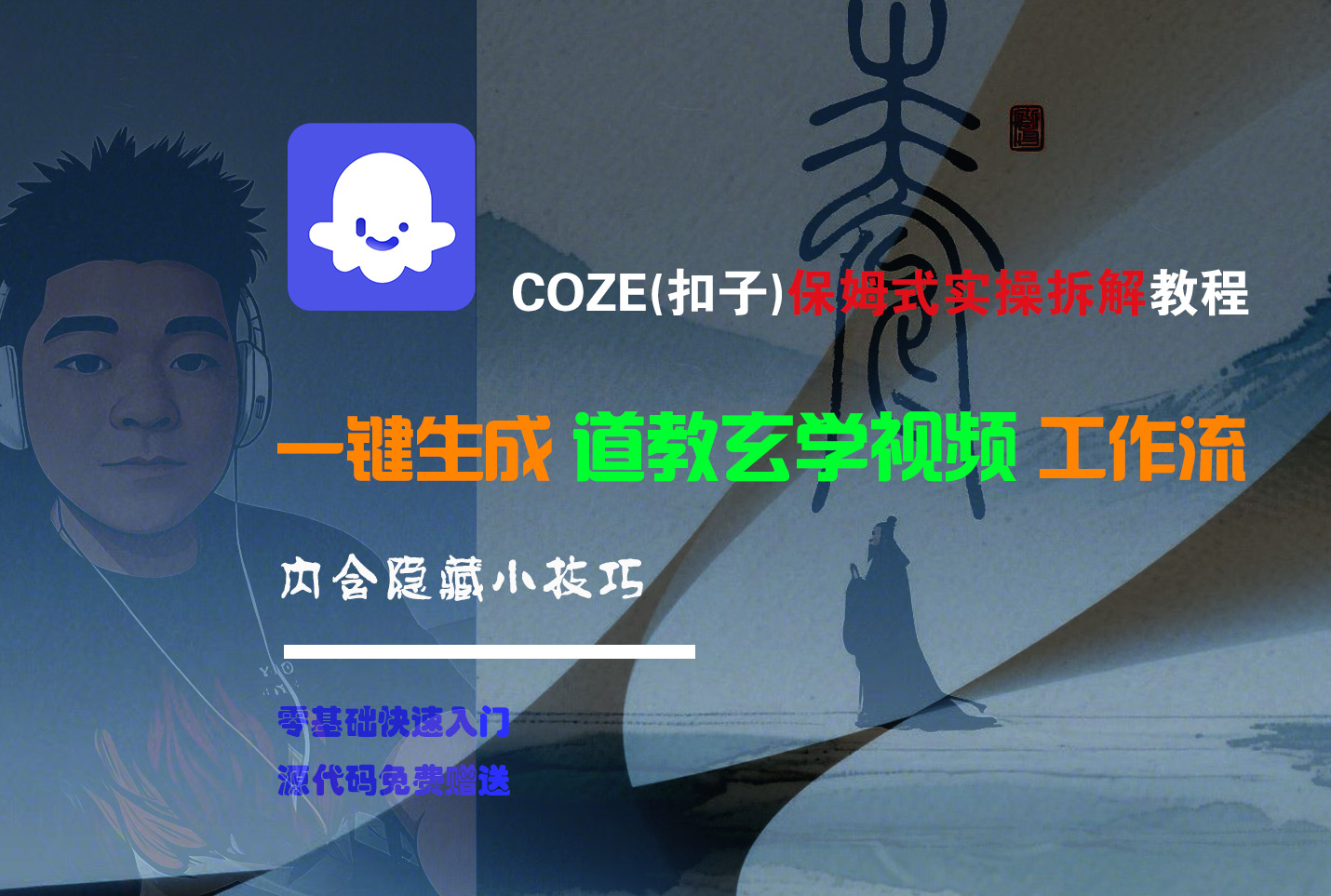 【Coze实操教程】Coze工作流一键生成“道教玄学“短视频!工作流全流程保姆级教学 !2分钟一键生成无人工干预，零基础小白保姆级教程!-盈途副业网