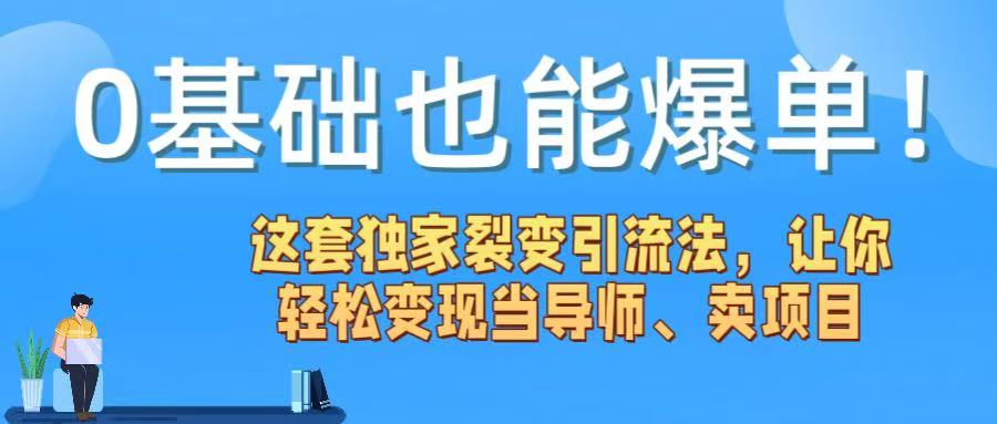 0基础也能爆单！这套独家裂变引流法，让你轻松变现当导师、卖项目-盈途副业网