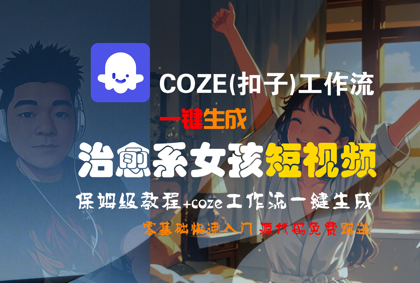 【Coze实操教程】Coze工作流一键生成“治愈系女孩“短视频!工作流全流程保姆级教学 !1分钟一键生成无人工干预，零基础小白保姆级教程!-盈途副业网