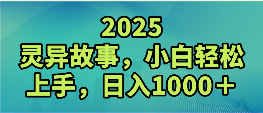 2025年灵异故事，视频号创作者分成，小白轻松上手，轻松日入1000＋-盈途副业网