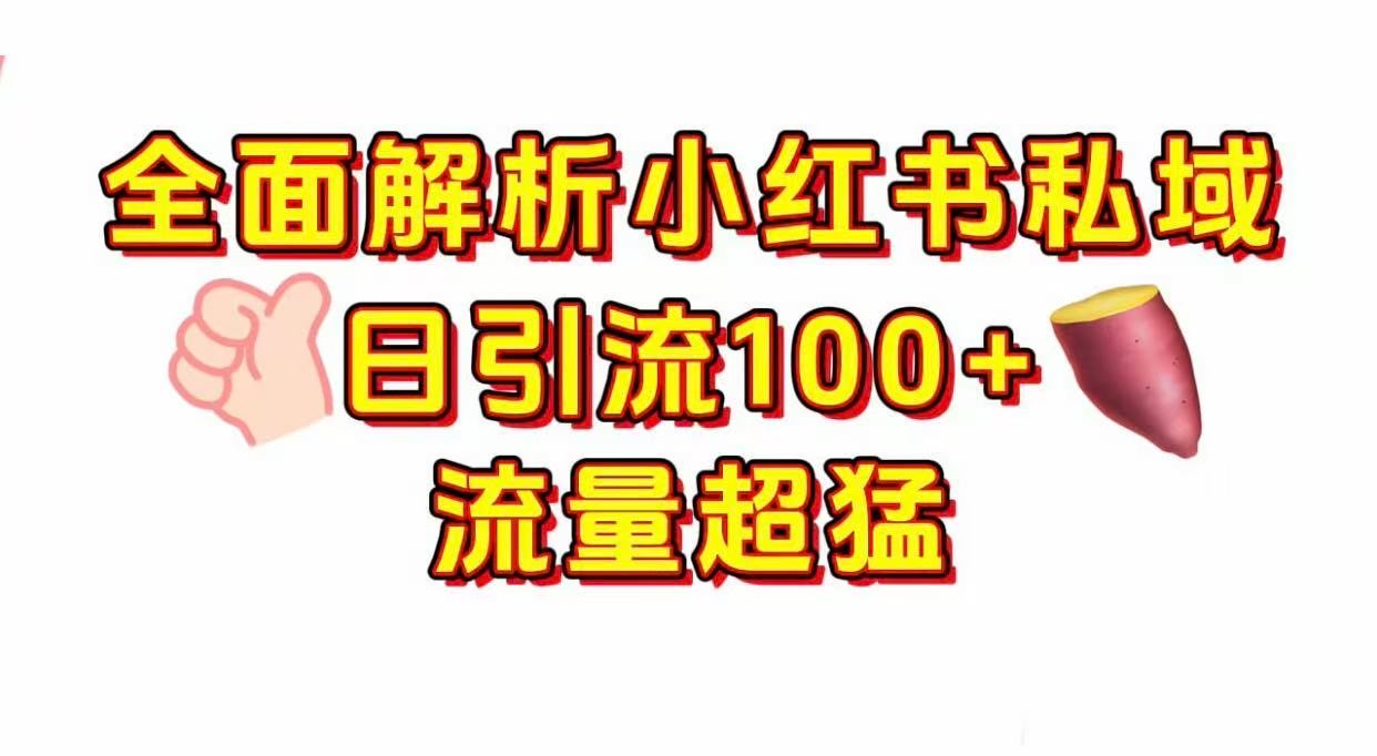 小红书私域引流 每天加100+-盈途副业网