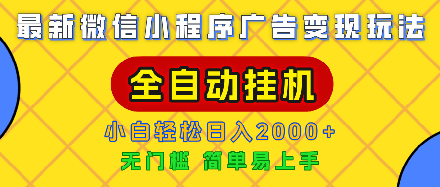 广告变现最新玩法，微信小程序，全自动挂机，小白也能轻松日入2000+-盈途副业网